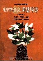 九年制义务教育 初中语文课堂同步 第3册 1994 PDF电子版封面 7560210392 张玉卿,周福文编著