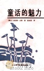 童话的魅力 1995 PDF电子版封面 7800505782 (瑞士)麦克斯·吕蒂(Max Luthi)著;张田英译