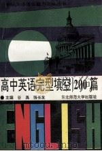 高中英语完型填空200篇 1994 PDF电子版封面 7560201369 谷禹,张长友主编