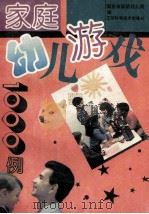 家庭幼儿游戏1000例 1994 PDF电子版封面 7534517729 南京市实验幼儿园编