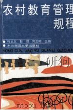 农村教育管理规程   1993  PDF电子版封面  7560209084  张忠义等主编 