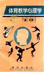 体育教学心理学 1993 PDF电子版封面 962768709X 颜军著