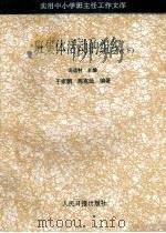 班集体活动的组织 下 1993 PDF电子版封面 7800023907 冯远村