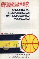 现代篮球技战术研究 1991 PDF电子版封面 7537507805 任俊贤编著