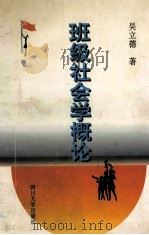 班级社会学概论 1996 PDF电子版封面 7561413157 吴立德著