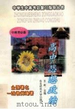 高中思想政治 1996 PDF电子版封面 7560218938 王莉主编