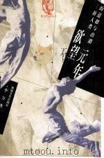欲望元年 新人类的道德与出路 1997 PDF电子版封面 7805874425 李方著