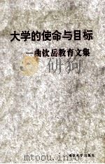 大学的使命与目标 曲钦岳教育文集 1994 PDF电子版封面 7305023337 曲钦岳著