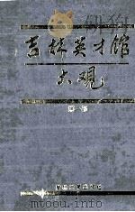 吉林英才馆大观  第一部（1993.08 PDF版）