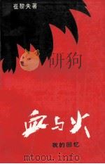 血与火我的回忆 1996 PDF电子版封面 崔黎夫著