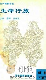 生命行旅 1995 PDF电子版封面 7805275742 胡昭著;鲁野,佟明光主编