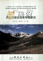 长江河源区自然环境研究 1995 PDF电子版封面 7030009126 孙广友,唐邦兴主编