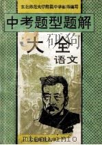 中考题型题解大全 语文 1993 PDF电子版封面 7560211674 杨连信等编