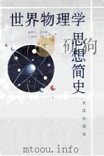 世界物理学思想简史 1992 PDF电子版封面 7805556288 谢帮同等编著