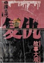 中国古代复仇故事大观   1997  PDF电子版封面  7806161325  王立，刘卫英编著 