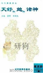 天舒和她的诸神 1995 PDF电子版封面 7805275742 庞天舒著;鲁野,佟明光主编