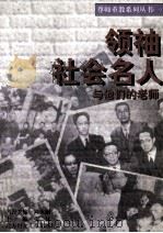 领袖·社会名人与他们的老师 1996 PDF电子版封面 7538511857 张林主编;赵元璋副主编