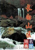 长白山区地名典故 1996 PDF电子版封面 7560219209 莫华著