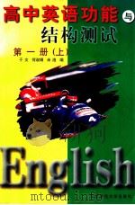 高中英语功能与结构测试 第1册 上 1996 PDF电子版封面 756021889X 于文,何淑娟,米洛编