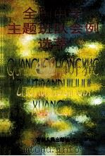 全国中学主题班队会例选萃 1996 PDF电子版封面 7206023509 张熙峰等主编