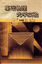 基础物理光学实验 1995 PDF电子版封面 7560117775 陈秀玲编写