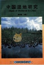 中国湿地研究 1995 PDF电子版封面 7538415025 陈宜瑜主编