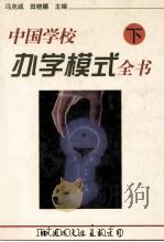 中国学校办学模式全书 下 1997 PDF电子版封面 780105590X 冯克诚,田晓娜主编
