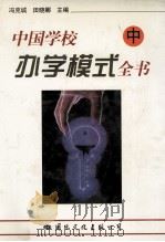 中国学校办学模式全书 中 1997 PDF电子版封面 780105590X 冯克诚,田晓娜主编