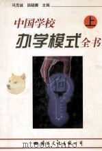 中国学校办学模式全书 上 1997 PDF电子版封面 780105590X 冯克诚,田晓娜主编