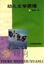 幼儿文学原理 1995 PDF电子版封面 7534323088 黄云生著