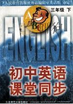 初中英语课堂同步 三年级 下 1997 PDF电子版封面 7560219233 《初中英语课堂同步》组编写