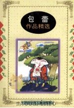 包蕾作品精选 1996 PDF电子版封面 7537613443 包蕾著;宋国梵编
