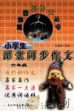 小学生课堂同步作文 六年级 1997 PDF电子版封面 756021942X 范佩华主编