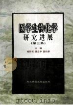 医学生物化学研究进展·第三集 1998 PDF电子版封面 7560221602 杨同书等主编
