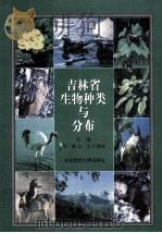 吉林省生物种类与分布 1997 PDF电子版封面 7560220398 具诚等主编