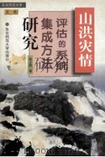 山洪灾情评估的系统集成方法研究   1997  PDF电子版封面  7560220266  赵士鹏著 