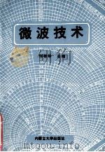 微波技术 1997 PDF电子版封面 7810157213 刘桂珍主编