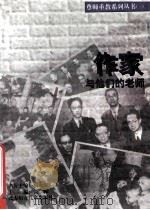作家与他们的教师 1996 PDF电子版封面 7538511857 张林主编;孔繁茂副主编