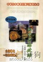 初中思想政治 1996 PDF电子版封面 756021892X 于恩顺,吴龙军主编