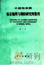 中国科学院南京地理与湖泊研究所集刊 第7号 1990 PDF电子版封面 7030020391 蔡启铭等著