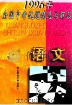 1996年全国中考试题精选与解答 语文 1996 PDF电子版封面 7560211739 “中考试题精选与解答”编写组编