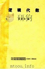 逻辑代数 1981 PDF电子版封面 刘靖宇编