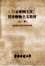 辩证唯物主义历史唯物主义教材 上 1980 PDF电子版封面 政治教育系哲学教研室编