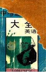 中考题型题解大全  英语   1993  PDF电子版封面  7560211097  孔军等编 