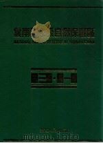 云南国家级自然保护区 摄影集 1991 PDF电子版封面 7222008985 鲍恩胜主编;云南省生态经济学会编