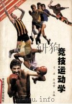 竞技运动学 1996 PDF电子版封面 7560219705 刁冰,佟远堂主编;张戈,华景梅,郭长久,刘洋副主编