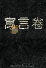 中国当代儿童文学精品 寓言卷 1996 PDF电子版封面 7535013546 金江主编