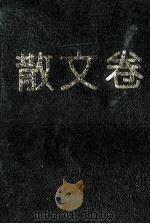 中国当代儿童文学精品 散文卷 1996 PDF电子版封面 753501352X 浦漫汀主编