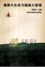 植被火生态与植被火管理 1995 PDF电子版封面 7538413091 周道玮主编