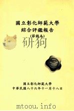国立彰化师范大学综合评鉴报告 节录本 1997 PDF电子版封面 国立彰化师范大学编